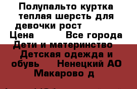 Полупальто куртка теплая шерсть для девочки рост 146-155 › Цена ­ 450 - Все города Дети и материнство » Детская одежда и обувь   . Ненецкий АО,Макарово д.